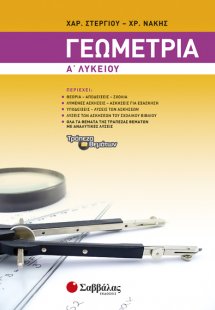 Γεωμετρία Α΄ λυκείου (2014)