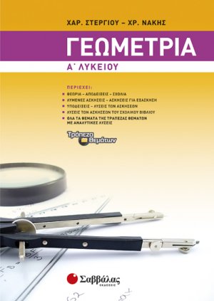 Γεωμετρία Α΄ λυκείου (2014)