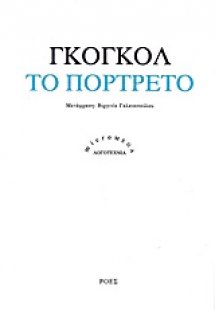 Το πορτρέτο