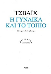 Η γυναίκα και το τοπίο