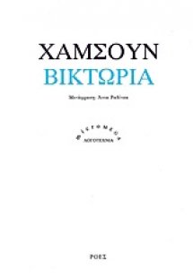 Βικτώρια