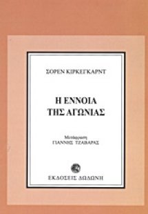 Η έννοια της αγωνίας