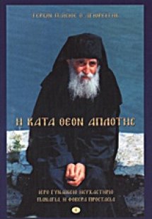 Η κατά Θεόν απλότης