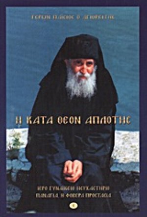 Η κατά Θεόν απλότης