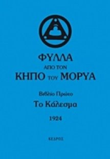 Φύλλα από τον κήπο του Μορύα