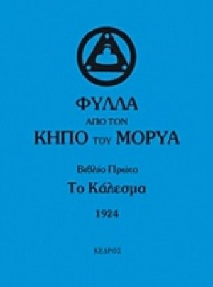 Φύλλα από τον κήπο του Μορύα