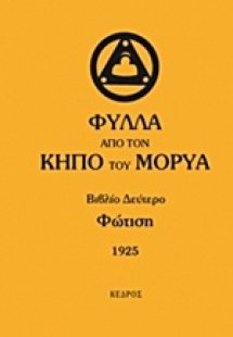 Φύλλα από τον κήπο του Μορύα