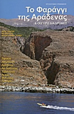 Το φαράγγι της Αράδενας και οι γύρω διαδρομές