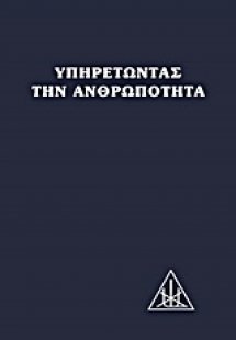 Υπηρετώντας την ανθρωπότητα