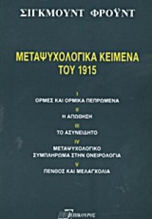Μεταψυχολογικά κείμενα του 1915