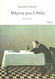 Μάρτυς μου ο Θεός