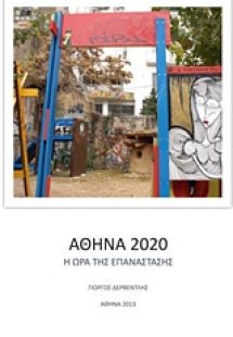 Αθήνα 2020