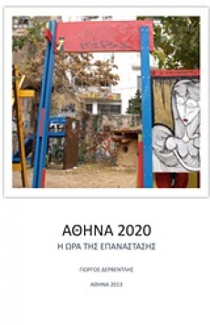 Αθήνα 2020