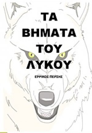 Τα βήματα του λύκου