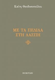 Με τα πέδιλα στη λάσπη