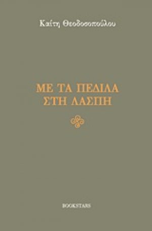 Με τα πέδιλα στη λάσπη