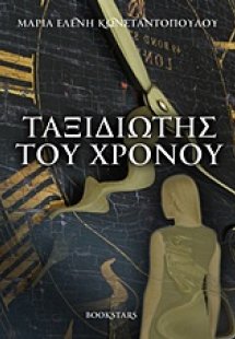 Ταξιδιώτης του χρόνου