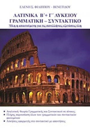 Λατινικά Β΄ και Γ΄ λυκείου