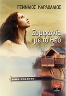 Συμφωνία με το Θεό