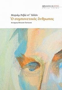 Ο συμπονετικός άνθρωπος