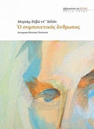 Ο συμπονετικός άνθρωπος