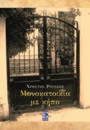 Μονοκατοικία σε κήπο