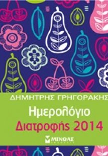 Ημερολόγιο διατροφής 2014