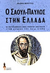 Ο Σαούλ-Παύλος στην Ελλάδα