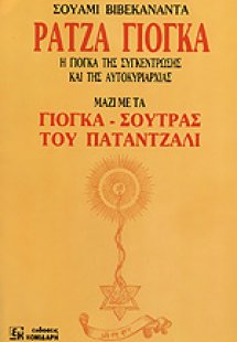 Ράτζα γιόγκα