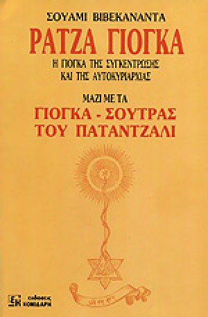 Ράτζα γιόγκα