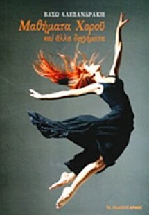 Μαθήματα χορού και άλλα διηγήματα