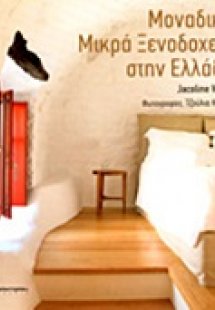 Μοναδικά μικρά ξενοδοχεία στην Ελλάδα