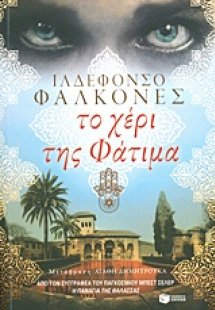 Το χέρι της Φάτιμα