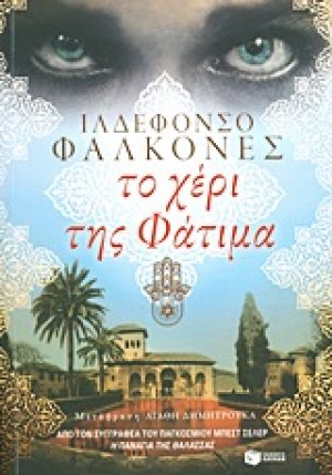 Το χέρι της Φάτιμα