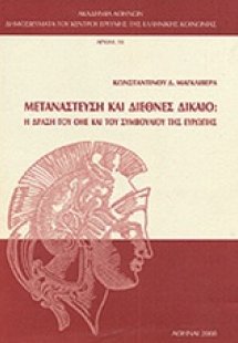 Μετανάστευση και διεθνές δίκαιο: Η δράση του ΟΗΕ και το...