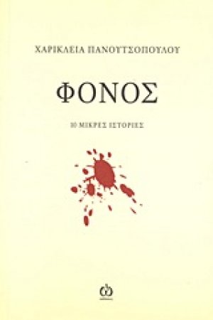 Φόνος