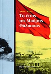 Το έπος της Μαύρης Θάλασσας