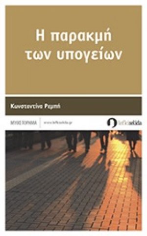 Η παρακμή των υπογείων