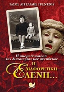 Η διαφορετική Ελένη