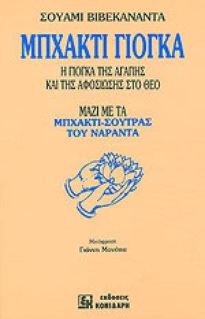 Μπχάκτι Γιόγκα