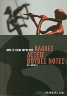 Άλαλες λέξεις - βουβές νότες