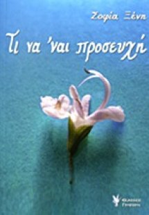 Τι να 'ναι προσευχή