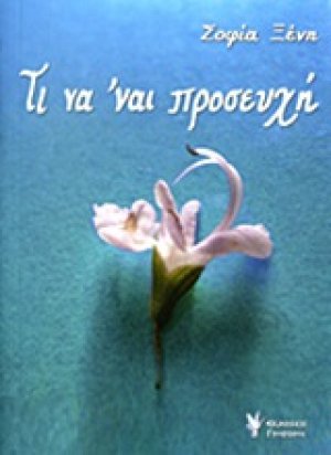 Τι να 'ναι προσευχή