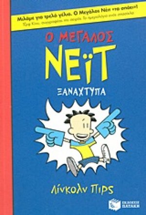 Ο μεγάλος Νέιτ ξαναχτυπά