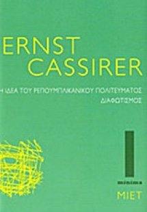 Η ιδέα του ρεπουμπλικανικού πολιτεύματος. Διαφωτισμός