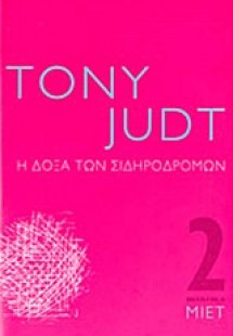 Η δόξα των σιδηροδρόμων