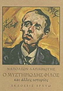 Ο μυστηριώδης φίλος και άλλες ιστορίες