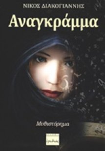 Αναγκράμμα