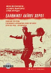 Ελληνικοί λαϊκοί χοροί