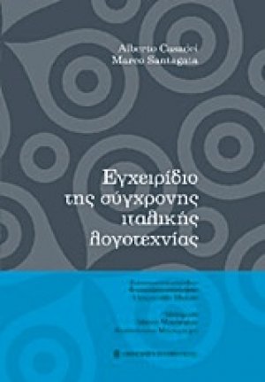 Εγχειρίδιο της σύγχρονης ιταλικής λογοτεχνίας